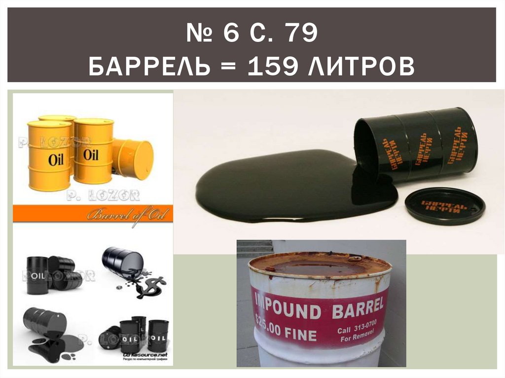 Нефть баррель сколько сегодня. Баррель. Баррель нефти. Баррель литров. Баррель единица измерения.