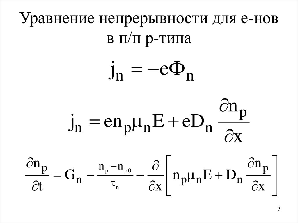 Уравнение непрерывности тока