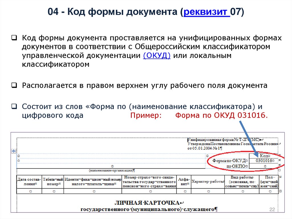 Код 04. Реквизит 04 код формы документа. Реквизиты 04 - код формы документа образец. Код формы документа реквизит пример. Документ с кодом формы документа.