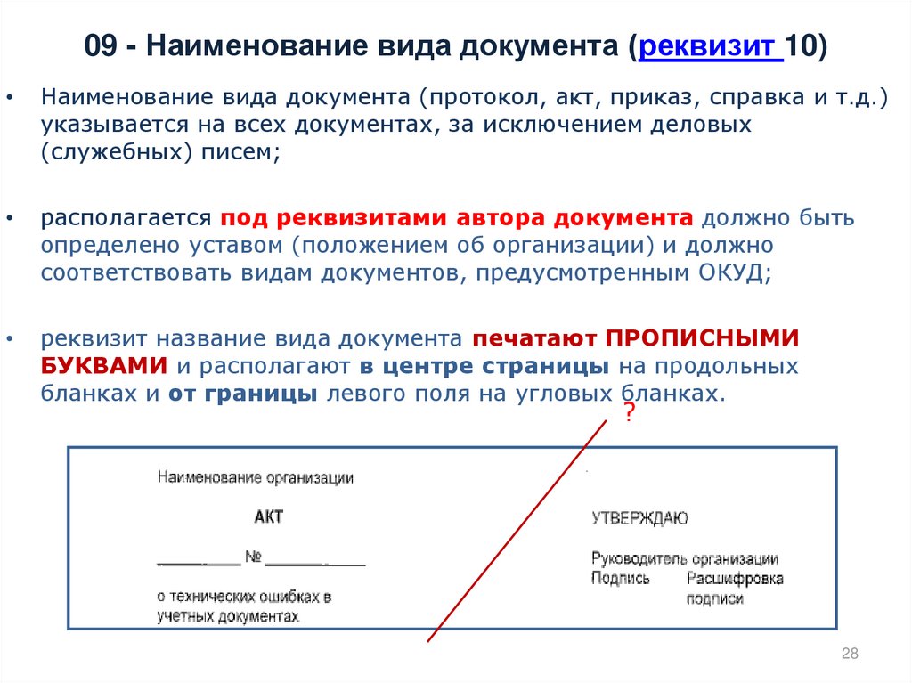 Укажите вид документа. Реквизит название вида документа. Реквизит НАИМЕНОВАНИЕВИД документа. Реквизит 10 Наименование вида документа. Реквизиты документа Наименование вида документа.