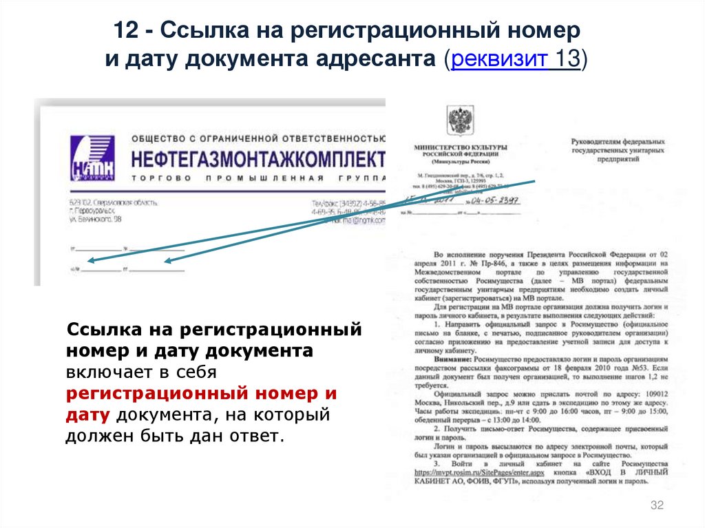 Регистрационный номер. Ссылка на регистрационный номер. Ссылка на регистрационный номер документа. Ссылка на дату и номер документа. Ссылка на регистрацию и номер документа.