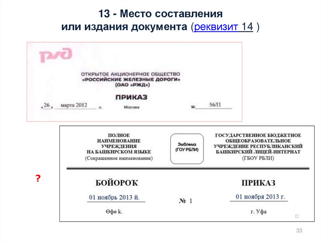 13 место. Место составления или издания документа на документе. Реквизит место составления документа. Место издания документа реквизит. Написание реквизита место составления издания документа.