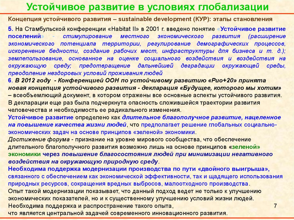 Концепция принята. Концепция устойчивого развития человечества. Этапы становления устойчивого развития. Этапы развития концепции устойчивого развития:. Условия устойчивости развития.