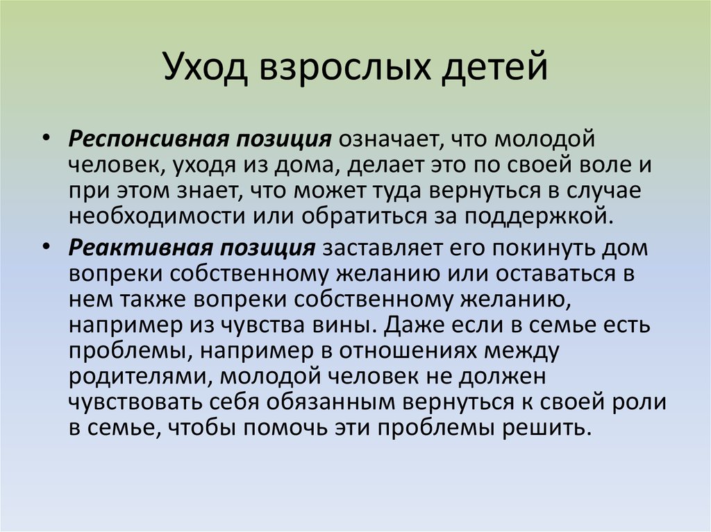 Значащая позиция. Респонсивная позиция. Жизнедеятельность семьи респонсивная. Что относится к физическому совершенствованию. Респонсивный Тип поведения учащихся означает.