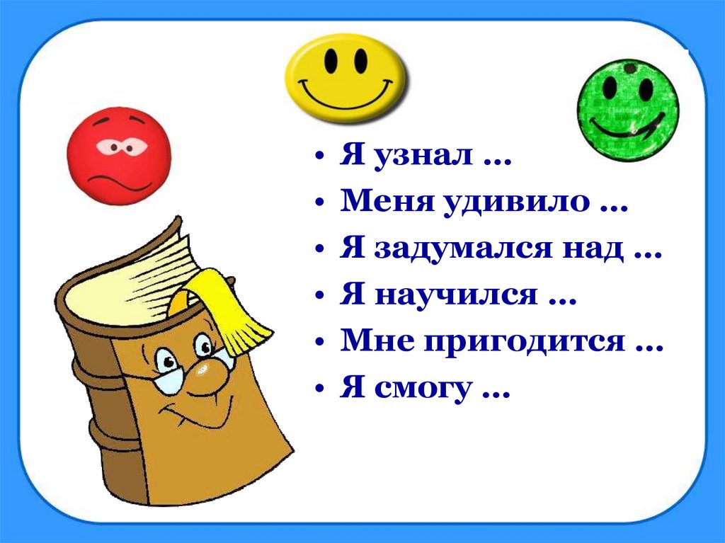 Я узнал. Я узнал я научился. Я понял я узнал. Слайд я узнал я научился. Я знаю я научусь.