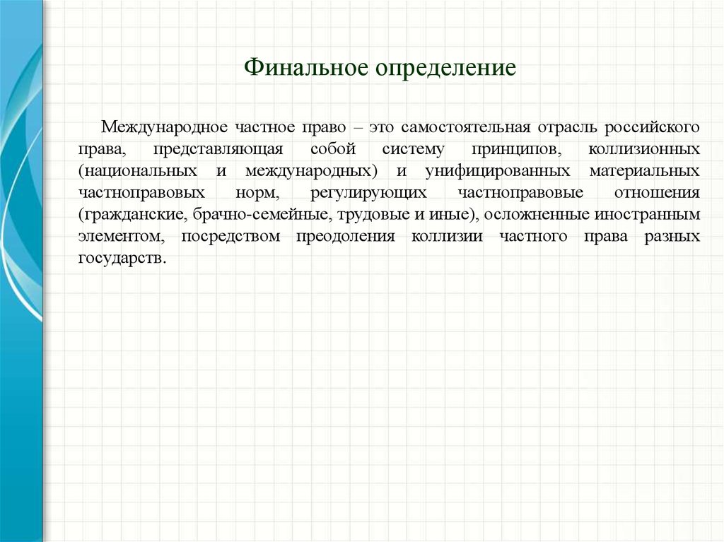 Международное частное право презентация