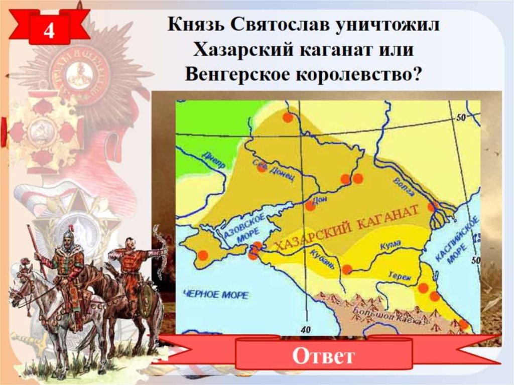 Князь Святослав уничтожил Хазарский каганат или Венгерское королевство?