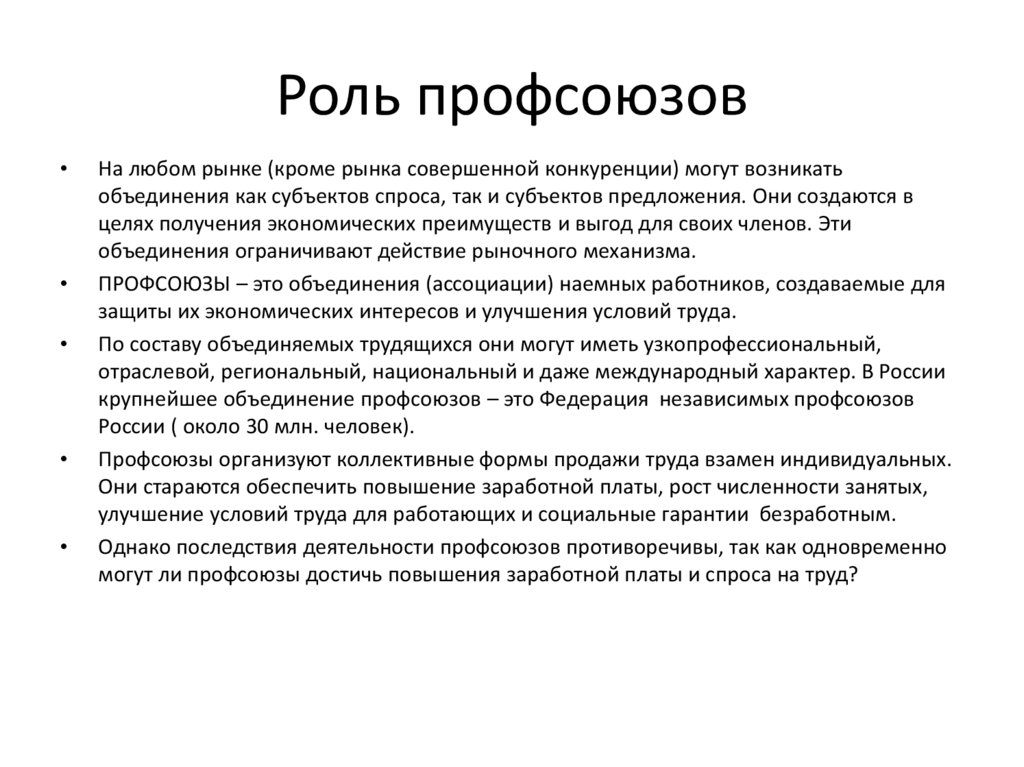 Роль профсоюзов в защите работников. Роль профсоюзов. Роль профсоюзов в трудовых правоотношениях. Профсоюз роль в современном. Роль профсоюзов в трудовых правоотношениях кратко.