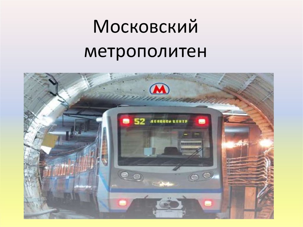 Метро презентация для детей