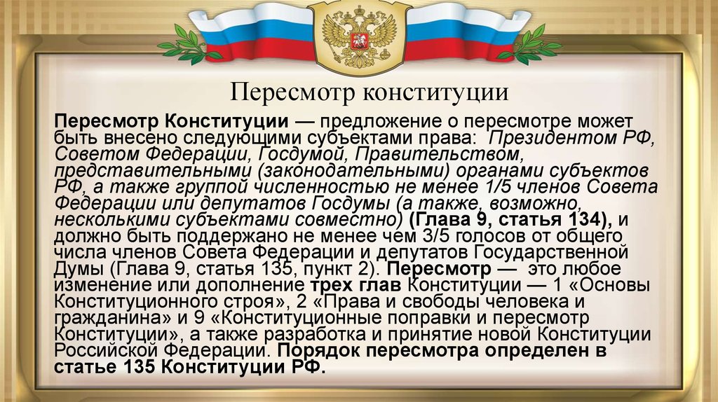 Право законодательной инициативы не предусмотрено конституцией. Поправки в Конституцию могут вноситься. Изменение главы 1 Конституции РФ. Предложение о пересмотре Конституции. Пересматривать Конституцию.