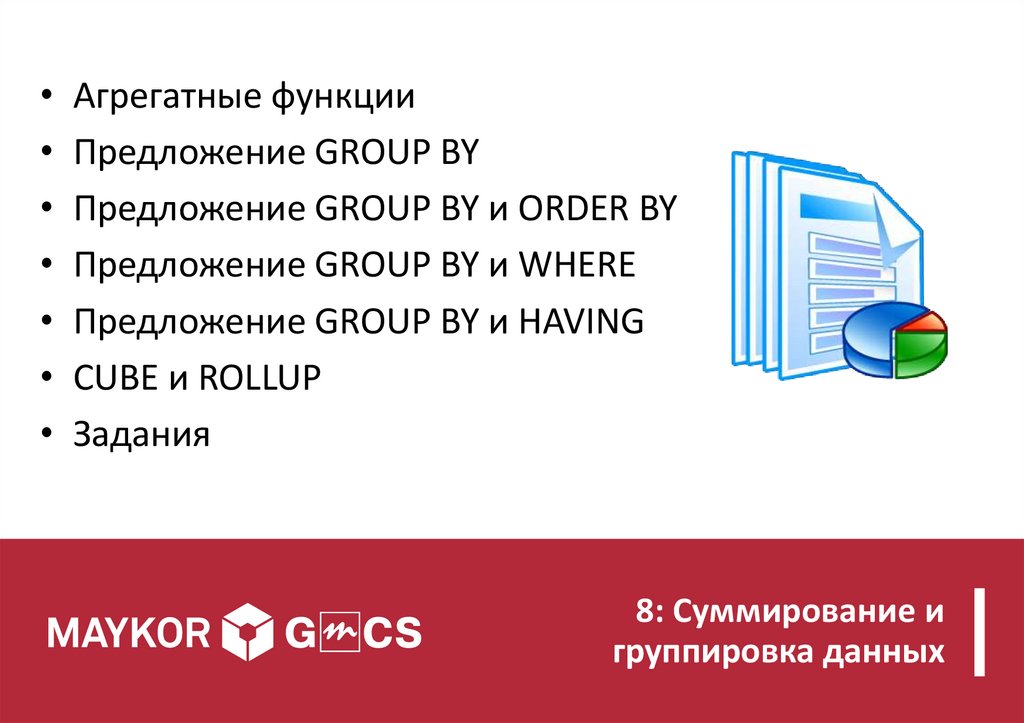 Агрегатные функции 1с. Агрегатные функции. Агрегирующие функции. Агрегатные функции SQL.