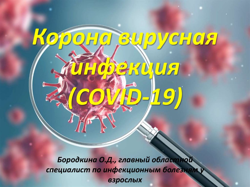 Корона вирусная инфекция (COVID-19)