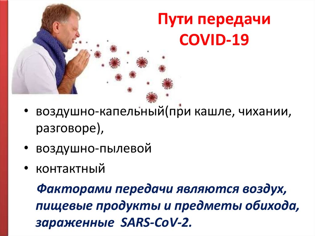 Пути передачи COVID-19