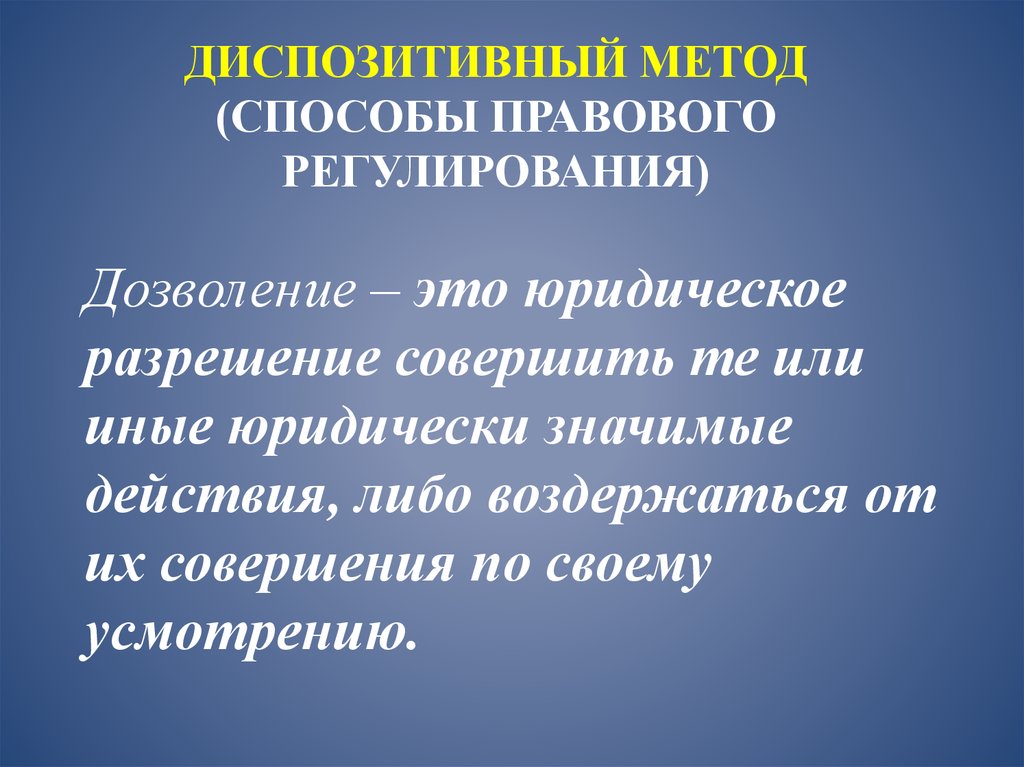 Диспозитивный метод регулирования. Диспозитивный метод. Диспозитивные методы правового регулирования. Диспозитивный метод в праве. Диспозитивный метод правового регулирования присущ.