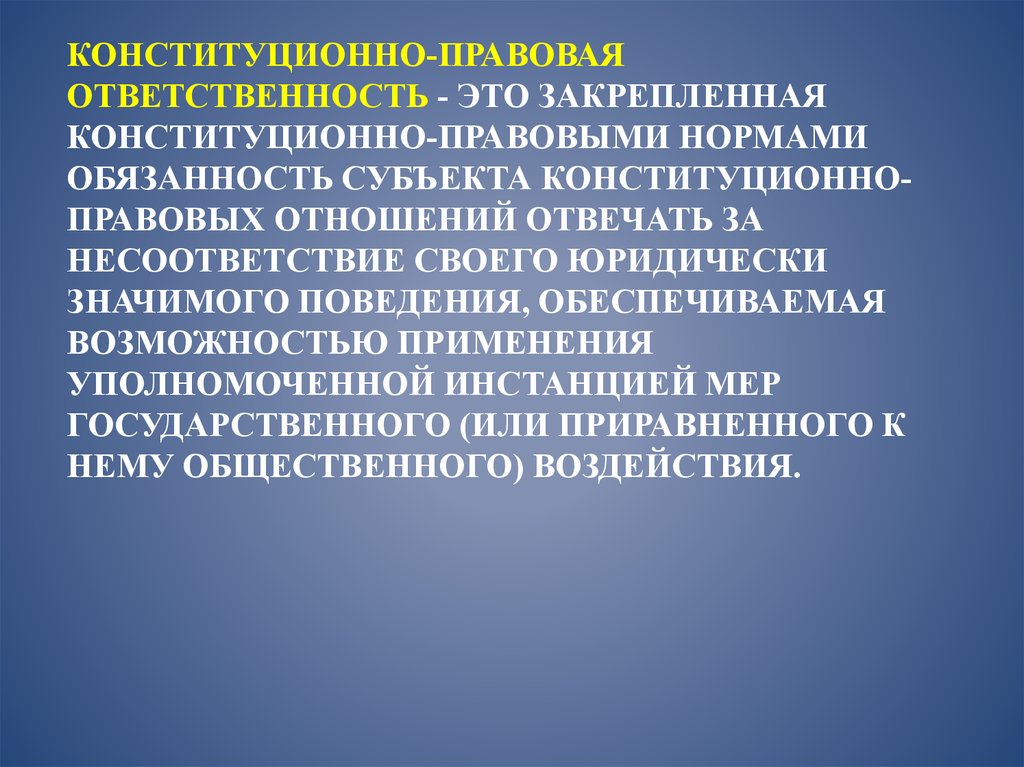 Конституционная ответственность понятие и основания. Конституционно-правовая ответственность. Виды конституционной ответственности.