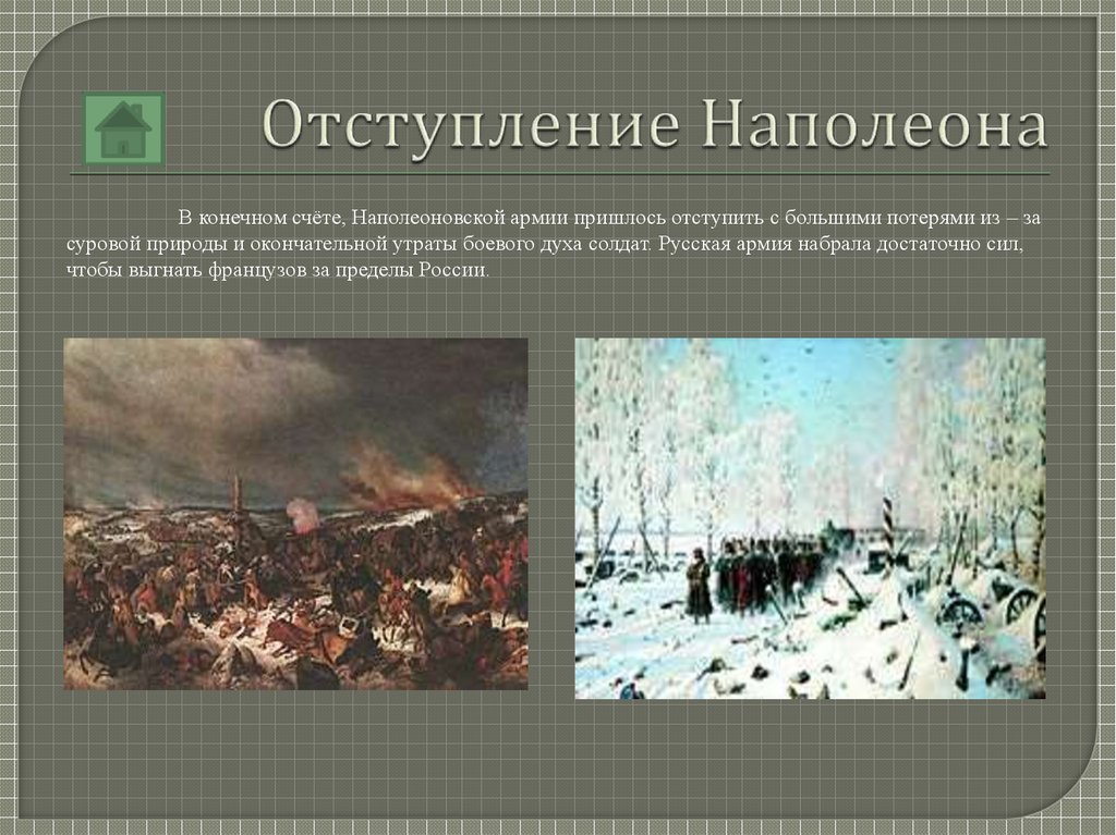 Отступление войск. Отступление Наполеона кратко. Причины отступления Наполеона из Москвы. Бегство Наполеона из России кратко. Отступление Наполеона из Москвы и гибель его армии.