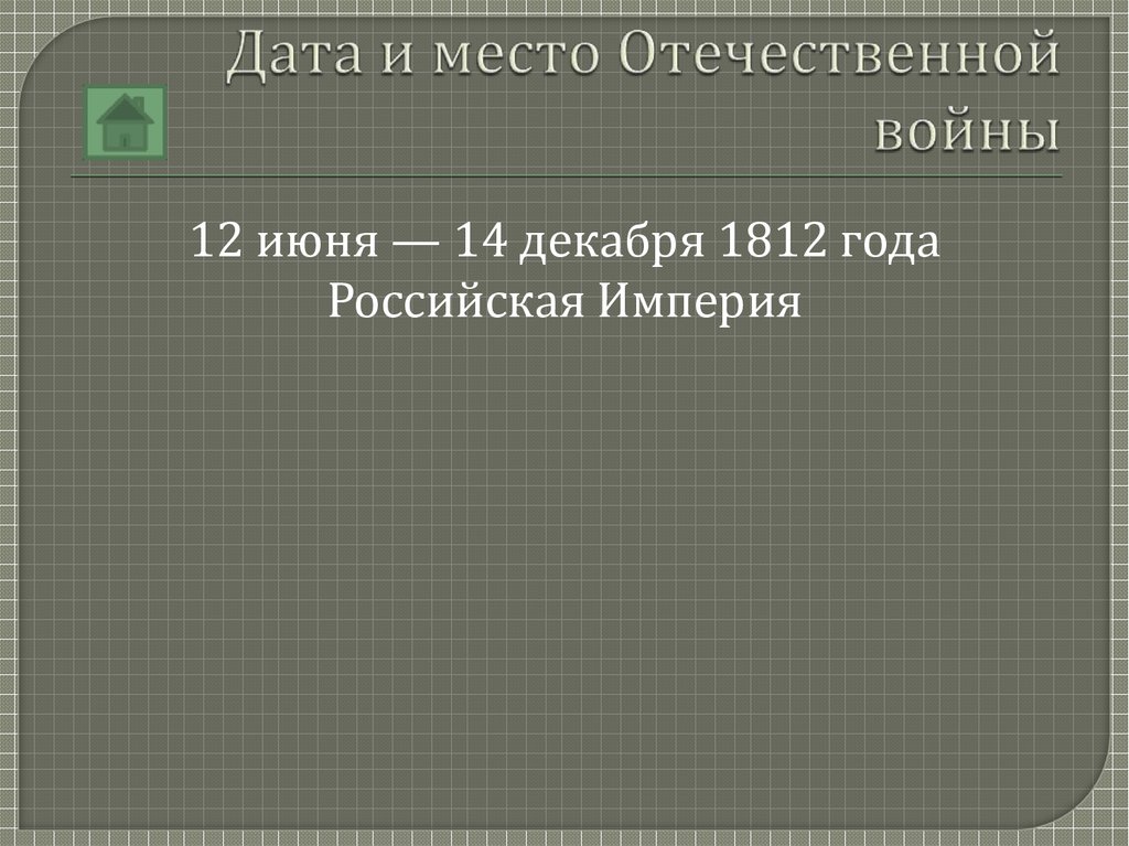 Дата и место Отечественной войны