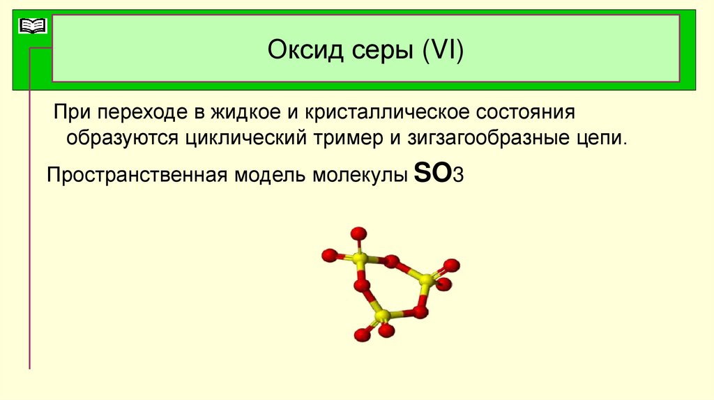 Состав формулы оксидов серы. Строение молекулы оксида серы 6.