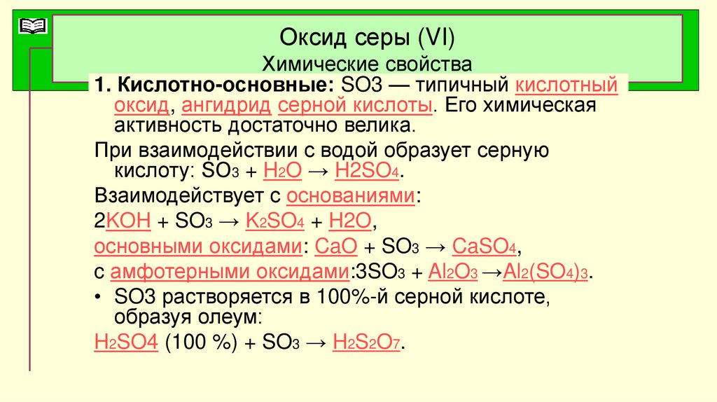 Основные свойства оксида серы. Оксид серы 4 и оксид кальция.