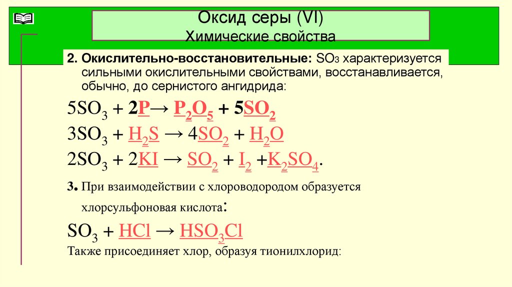 Оксид серы взаимодействует с азотной кислотой. Оксид кальция и оксид серы 6. Характеристика оксида серы 6. Химические свойства серы 4.