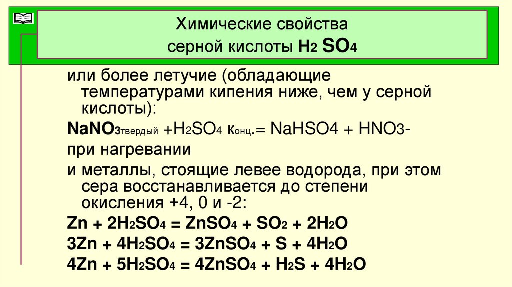 Кислотный свойства серной кислоты. Химические свойства сернистой кислоты h2so3. Физические свойства серной кислоты h2so4. Химические свойства серная кислота h2so4. Серная кислота химические свойства таблица.