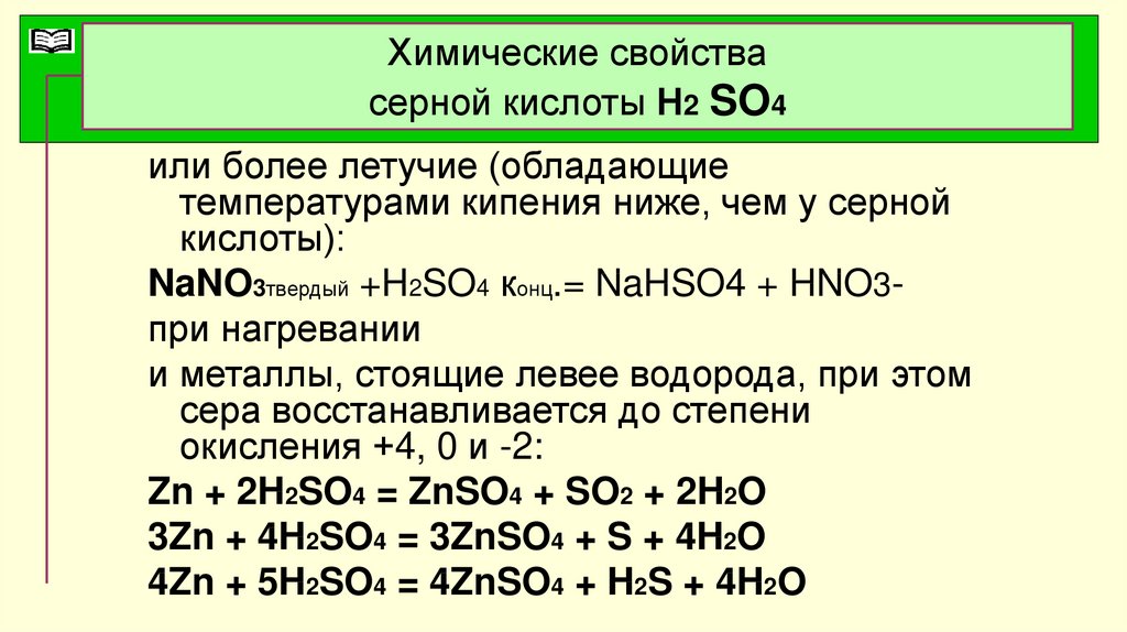 Серная кислота физические свойства. Химические свойства сернистой кислоты h2so3. Физические свойства серной кислоты h2so4. Химические свойства серной кислоты. Химические свойства свойства серной кислоты.