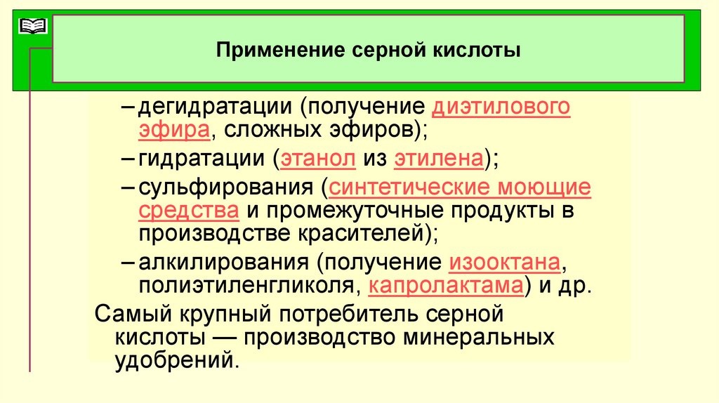 Использование серной кислоты