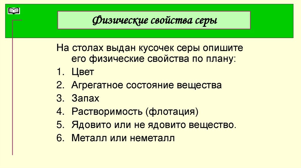 Выбери характеристику серы