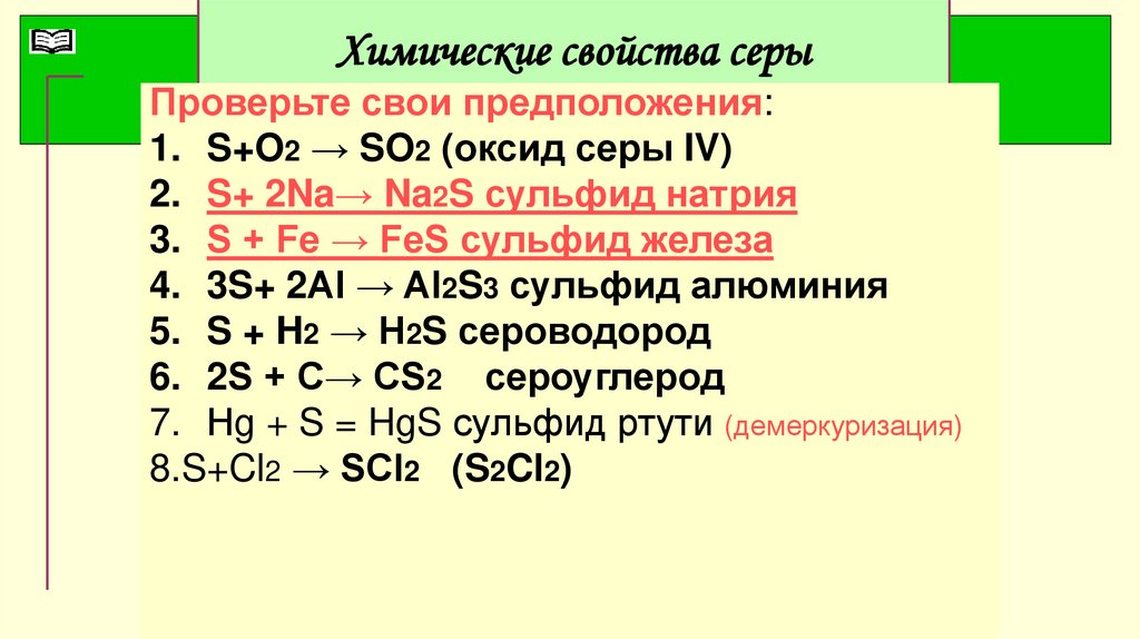 Химические свойства сер