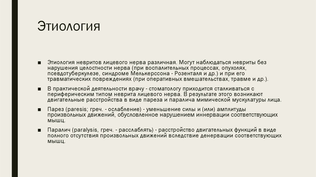 Невралгия лицевого нерва мкб. Парез лицевого нерва мкб. Невропатия лицевого нерва диагностика. Невропатия тройничного нерва мкб 10.