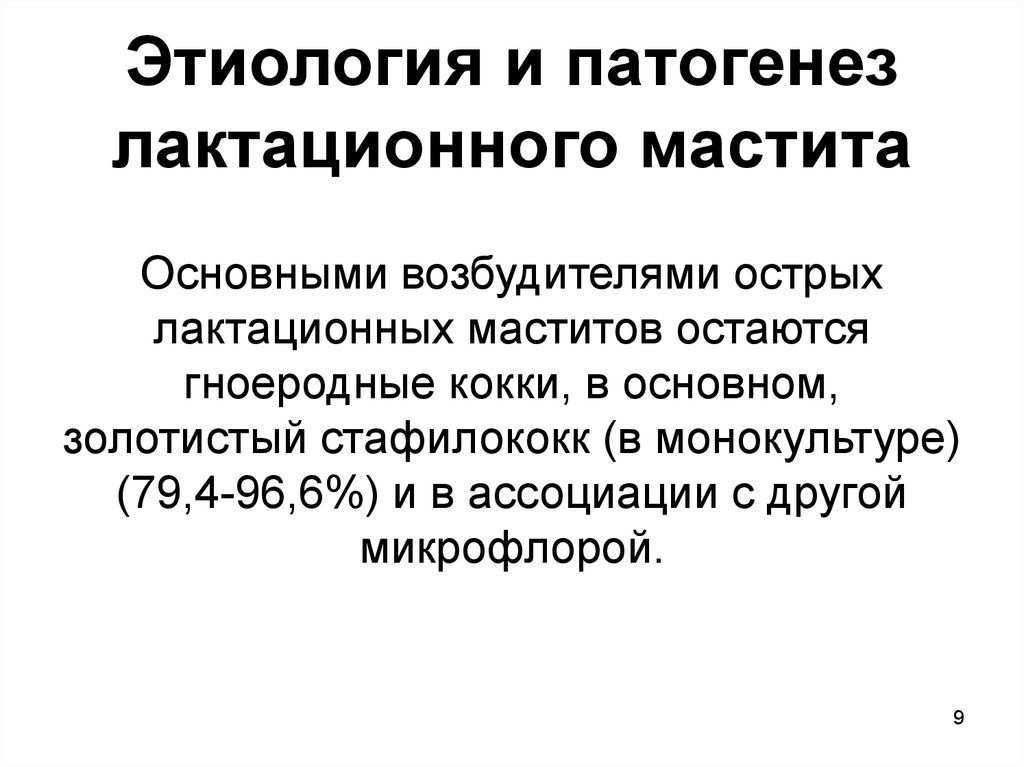 Этиология мастита. Мастит этиология патогенез. Патогенез лактационного мастита. Механизм развития мастита.