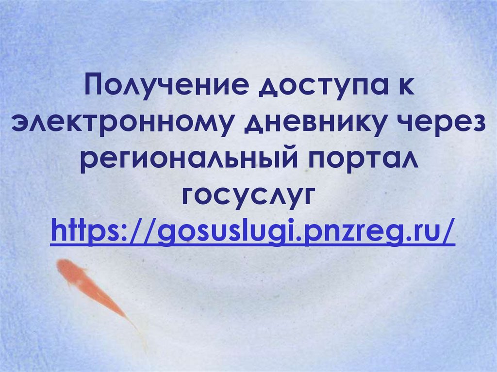 Получение доступа к электронному дневнику через региональный портал госуслуг  https://gosuslugi.pnzreg.ru/