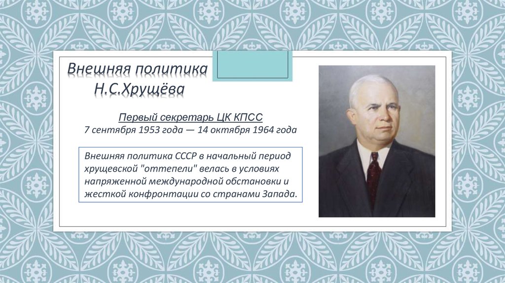 Внешняя политика хрущева. Внешнеполитические инициативы Хрущева 1958-1961. Внешняя политика н с Хрущева. Внешнеполитические инициативы Хрущева. Н С Хрущев внешняя политика.