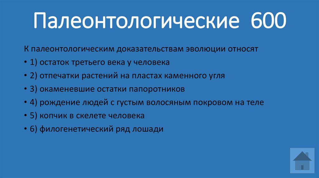 К палеонтологическим доказательствам эволюции относят