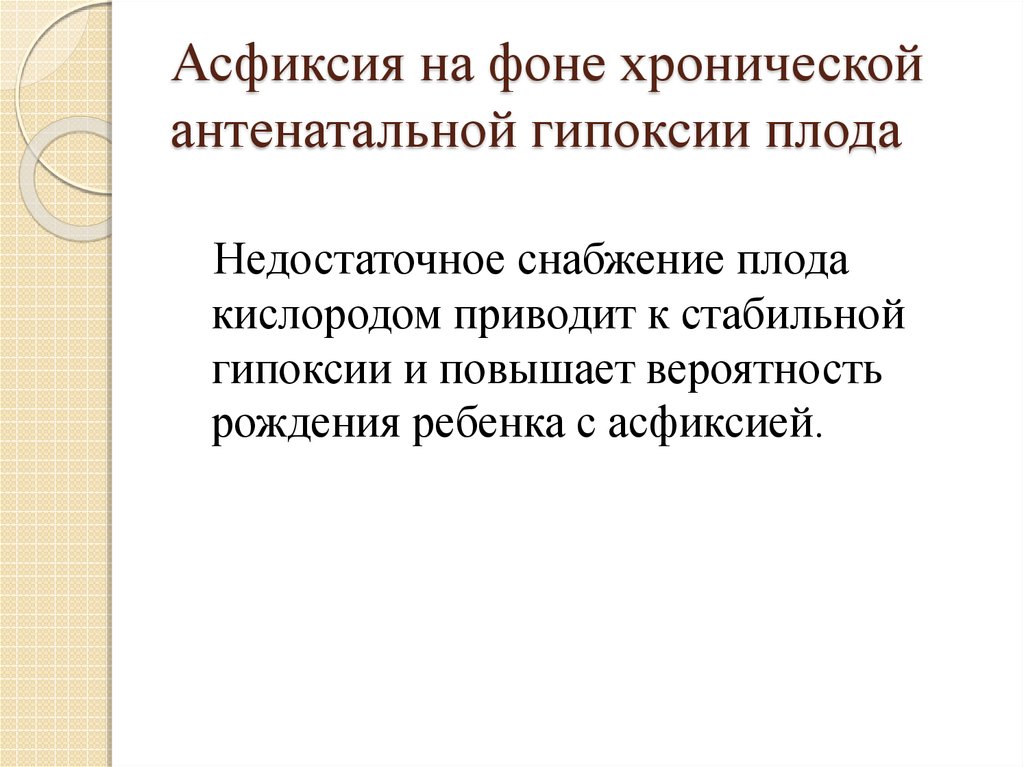 Последствия асфиксии. Асфиксия плода причины. Асфиксия в антенатальном периоде. Морфологические признаки антенатальной асфиксии плода. Асфиксия новорожденных лекция.