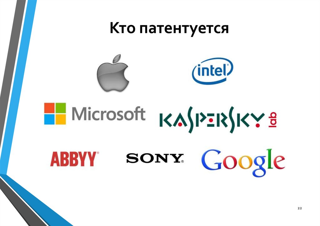 Кто патентуется