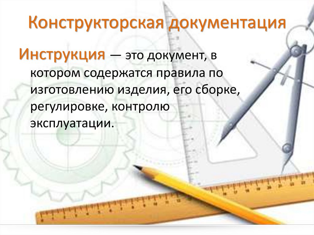 Презентация конструкторская документация