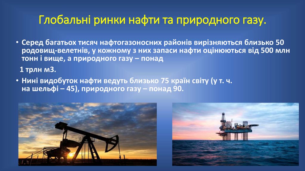Глобальні ринки нафти та природного газу.