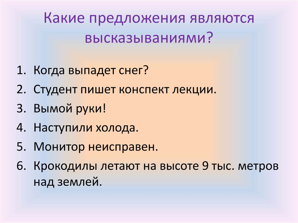 Какие из следующих предложений являются высказываниями