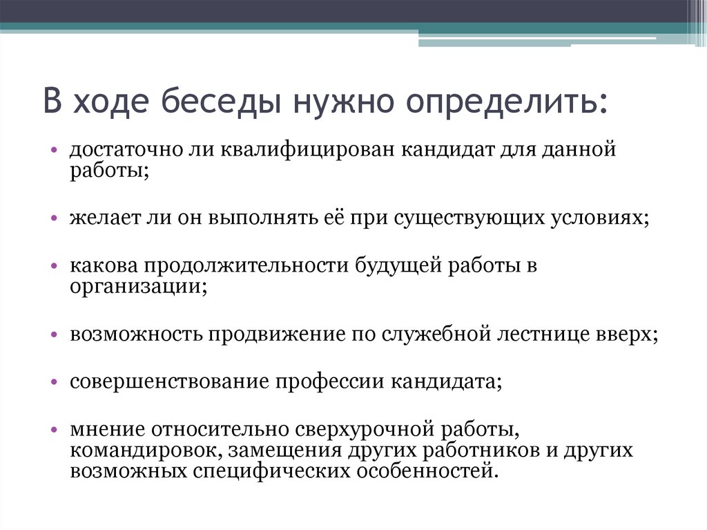 Характерные вопросы. Ход беседы. Типичные вопросы для беседы. Ход диалога. Виды ход беседы.