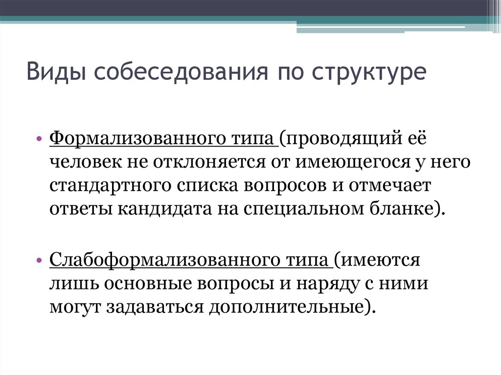 Результат собеседования. Виды интервью на собеседовании. Типы собеседований. Виды и типы собеседования. Типы собеседований при приеме на работу.