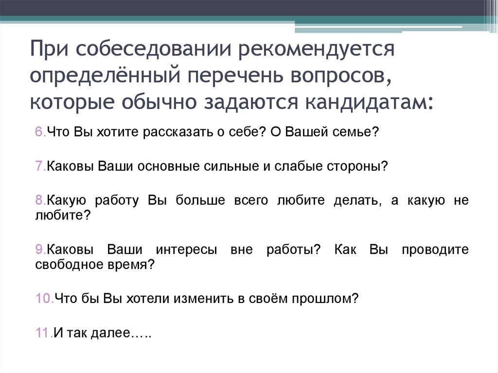 Рекомендовал определить. Собеседование в Яндексе вопросы. Тип срьеседования при котором неи Саиска вопросов. Перечень вопросов работодателю при найме. Голосовой тест при собеседовании.