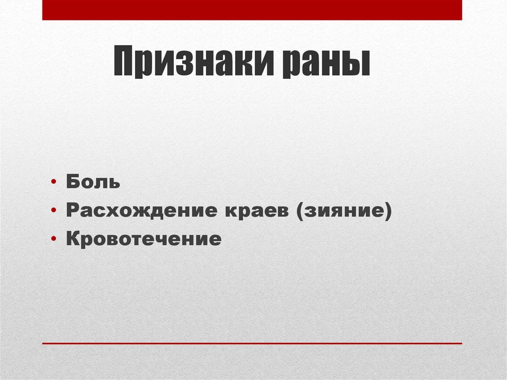 Расхождения краев ран. Признаки РАН. Интенсивность боли при ранении зависит от.