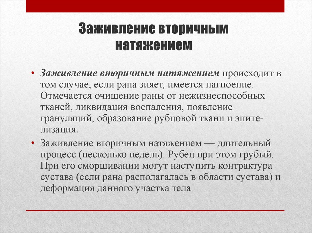 Вторичная рана. Заживление первичным натяжением. Заживлен е вторичным гатяжением. Зажившение вторичныс наиядением. Заживление вторичным натяжением.