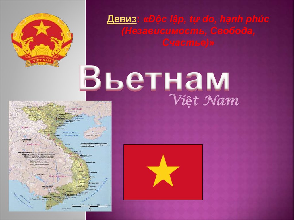 Вьетнам презентация по географии 7 класс