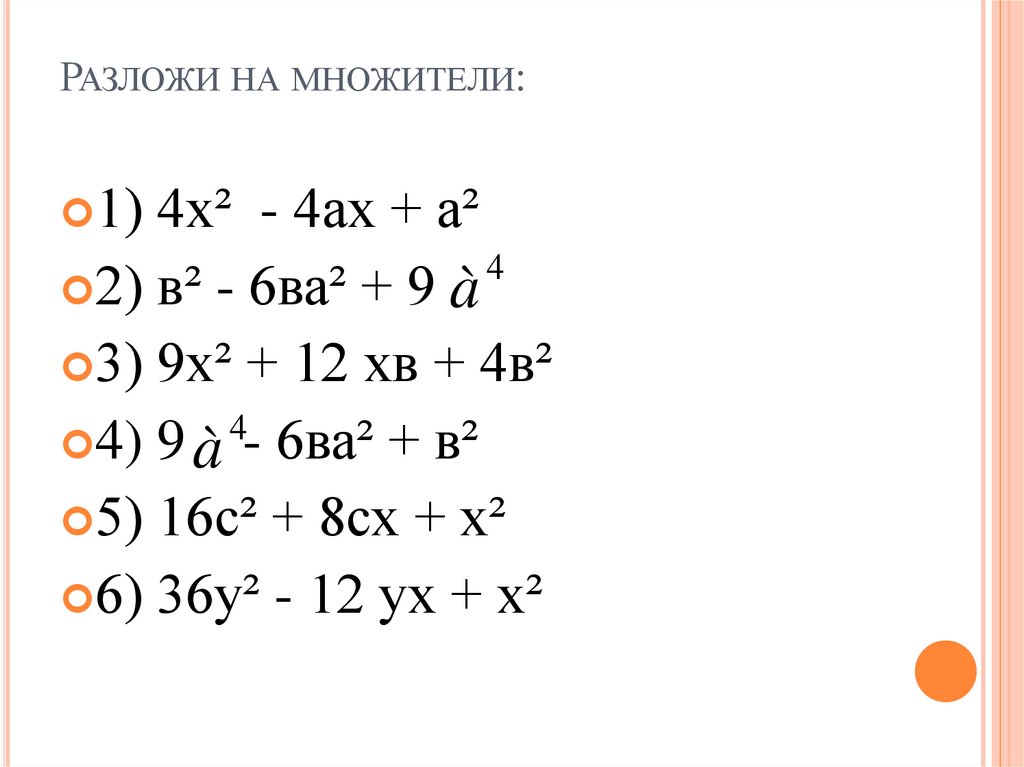 Разложение разности квадратов на множители 7