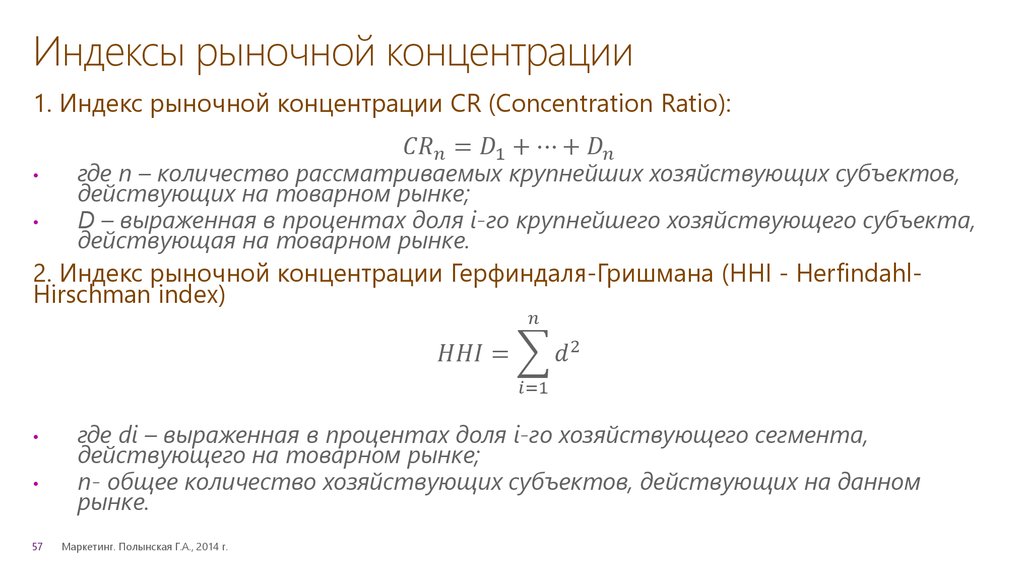 Индекс благодарный. Индекс концентрации cr4 формула. Индексы измеряющие степень концентрации рынка. Коэффициент рыночной концентрации формула. Степень концентрации рынка формула.