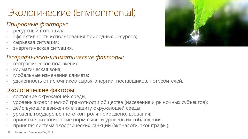 Экологические (Environmental)