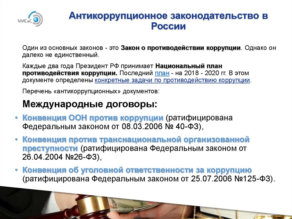 Антикоррупционное законодательство в России