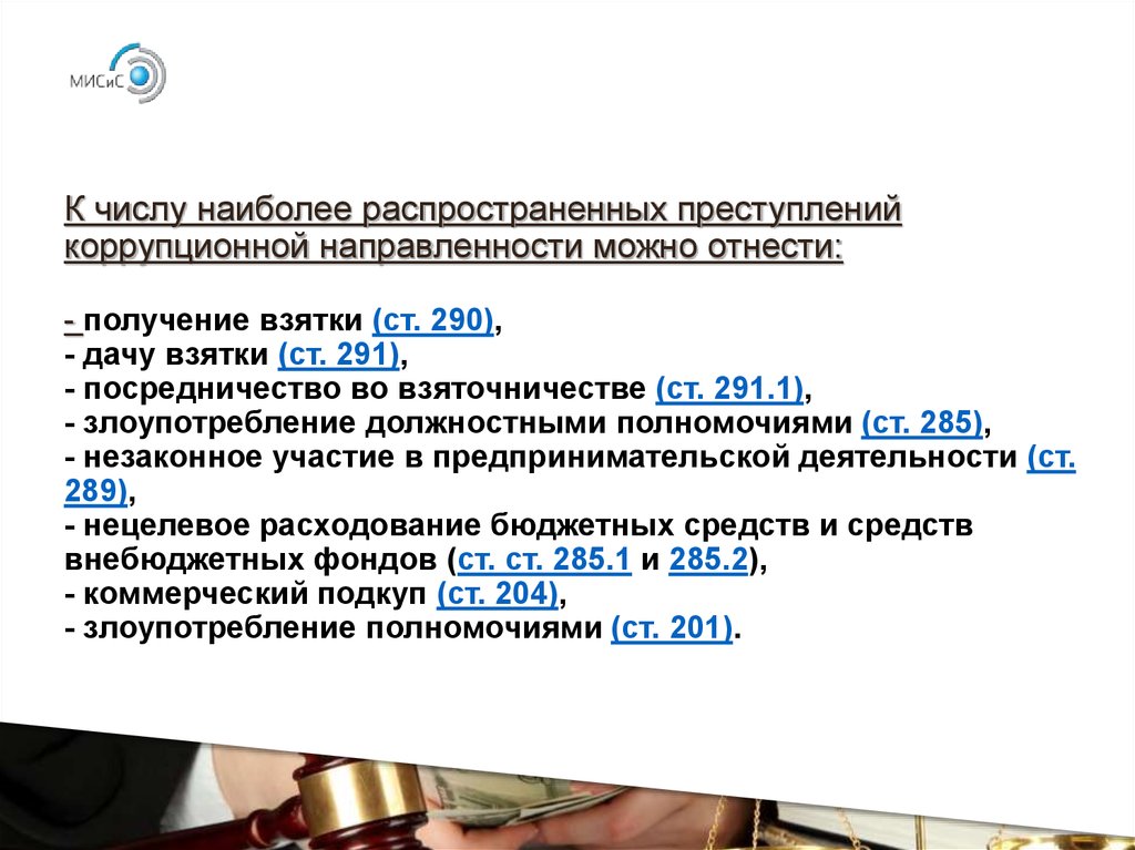 Вид ответственности предусмотрен за мелкое взяточничество. Преступления коррупционной направленности. Преступления коррупционной направленности статьи. Правонарушения коррупционной направленности. Виды правонарушений коррупционной направленности.